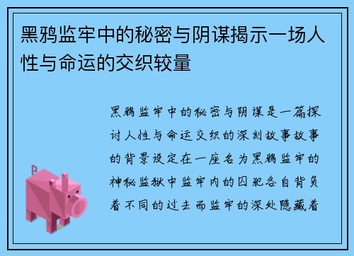 黑鸦监牢中的秘密与阴谋揭示一场人性与命运的交织较量 黑鸦监牢中的秘密与阴谋揭示一场人性与命运的交织较量
