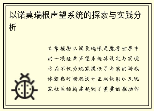 以诺莫瑞根声望系统的探索与实践分析 以诺莫瑞根声望系统的探索与实践分析
