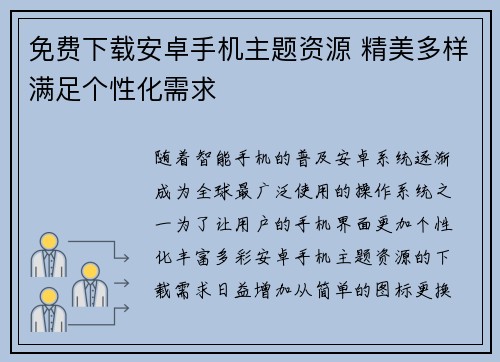 免费下载安卓手机主题资源 精美多样满足个性化需求 免费下载安卓手机主题资源 精美多样满足个性化需求