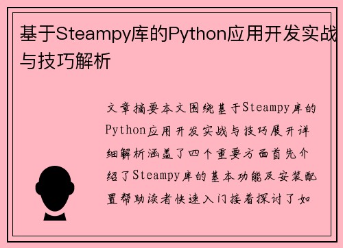 基于Steampy库的Python应用开发实战与技巧解析 基于Steampy库的Python应用开发实战与技巧解析