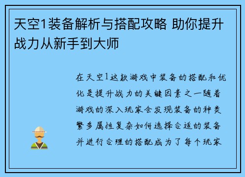 天空1装备解析与搭配攻略 助你提升战力从新手到大师 天空1装备解析与搭配攻略 助你提升战力从新手到大师
