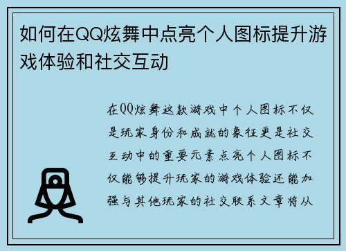 如何在QQ炫舞中点亮个人图标提升游戏体验和社交互动 如何在QQ炫舞中点亮个人图标提升游戏体验和社交互动
