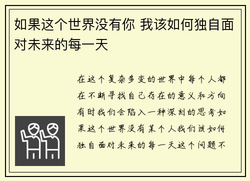 如果这个世界没有你 我该如何独自面对未来的每一天