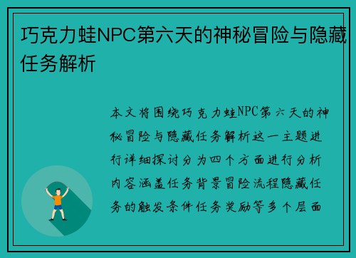 巧克力蛙NPC第六天的神秘冒险与隐藏任务解析
